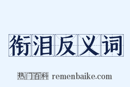 衔泪反义词是什么意思的图片